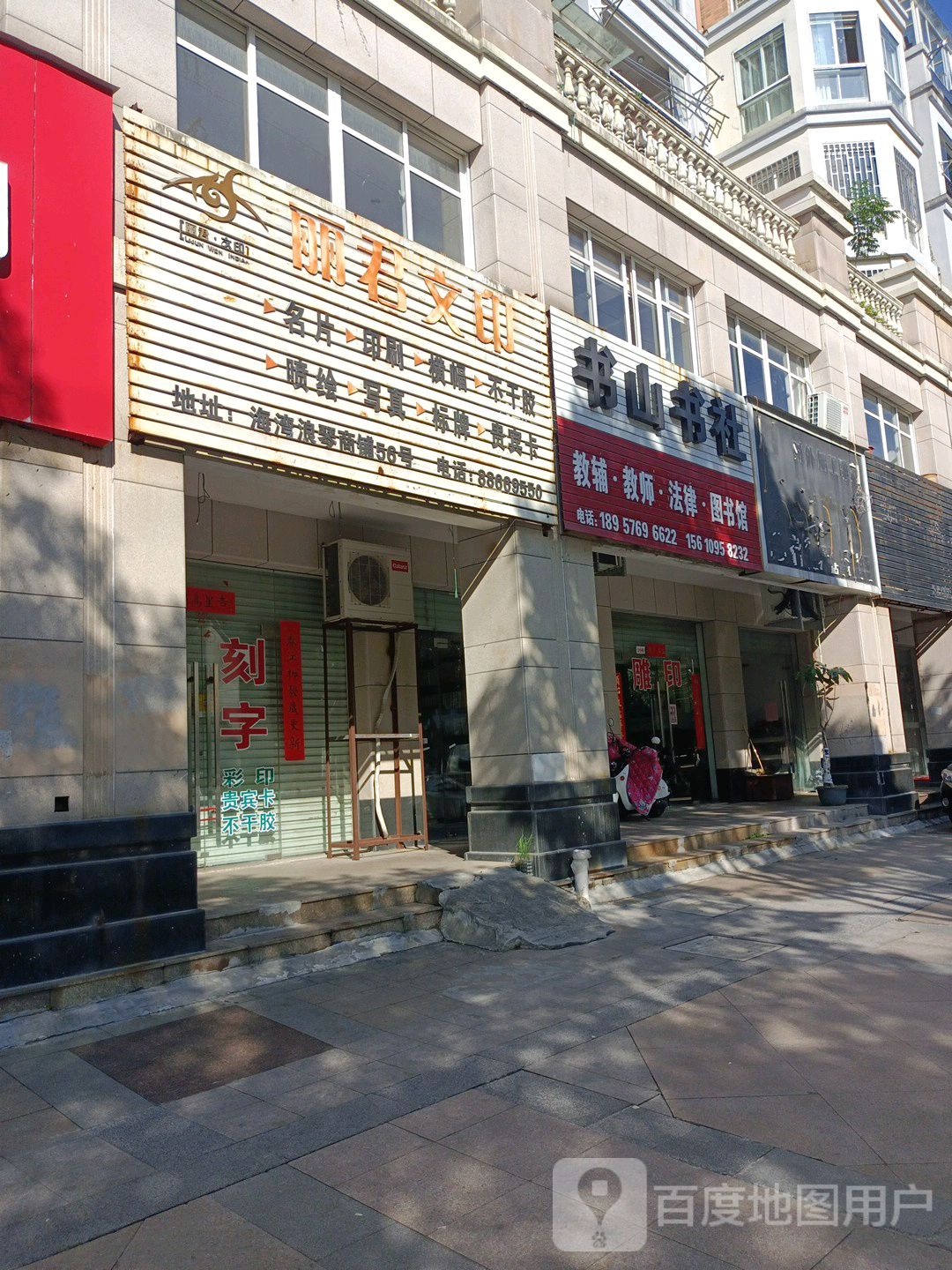 书山书店