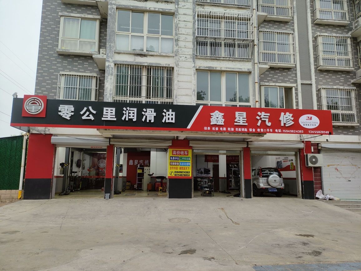 鑫星汽修
