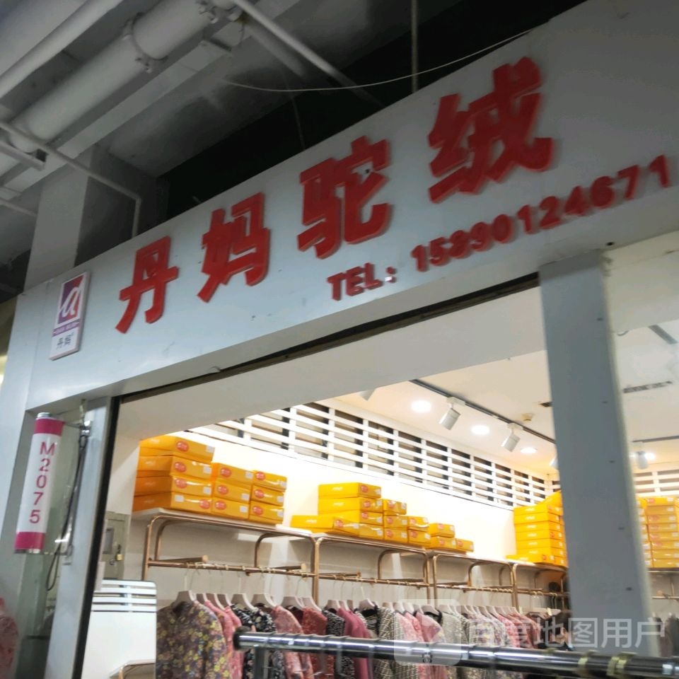 丹妈驼绒(世贸购物中心店)