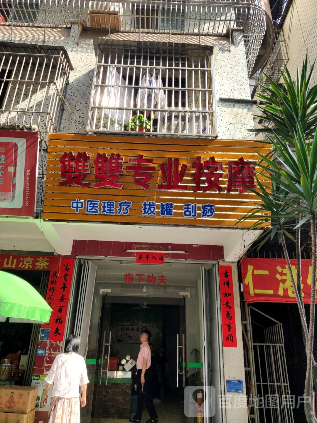 双双专业安摩