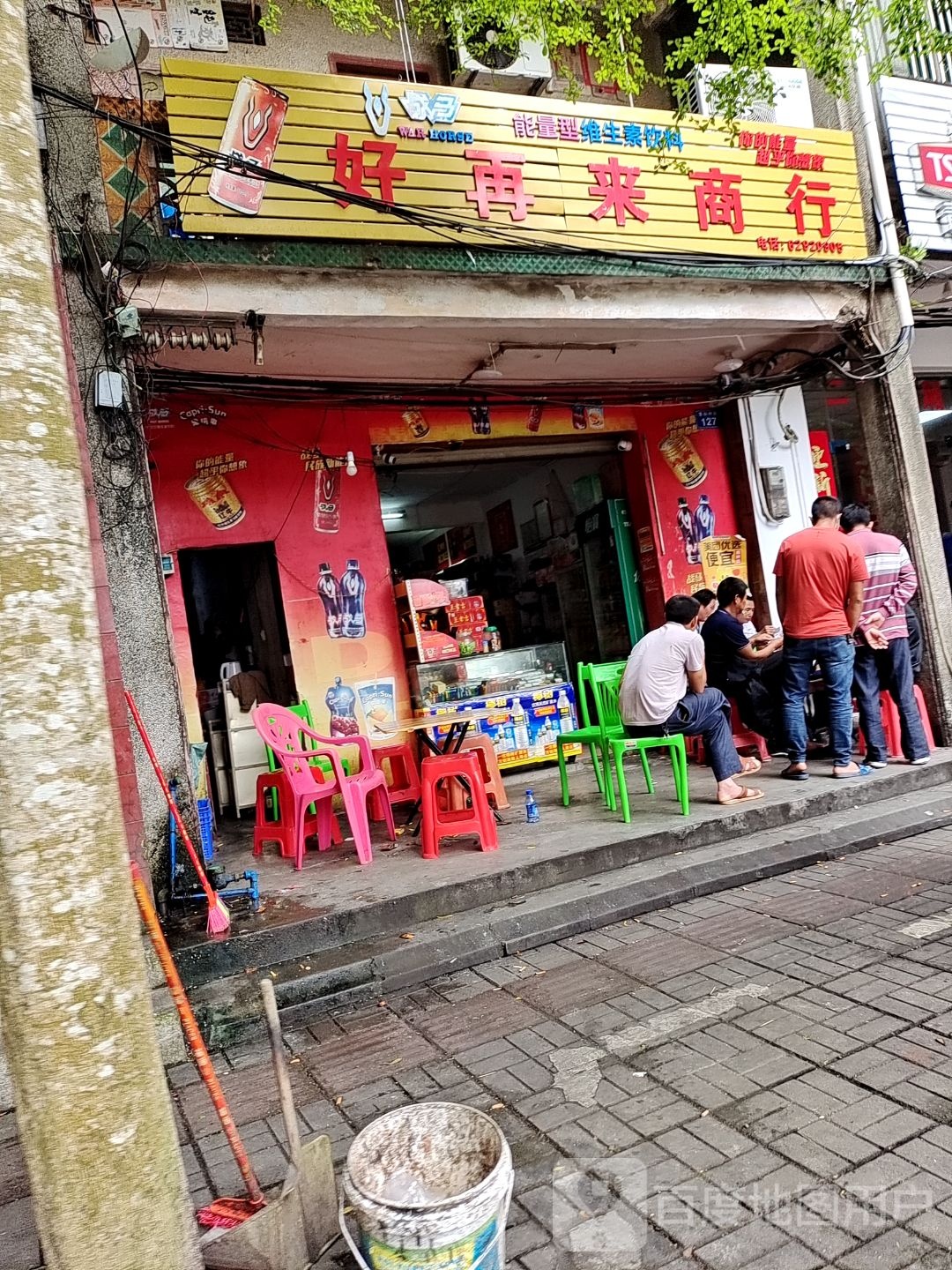 好再来商行(登仙岭街店)