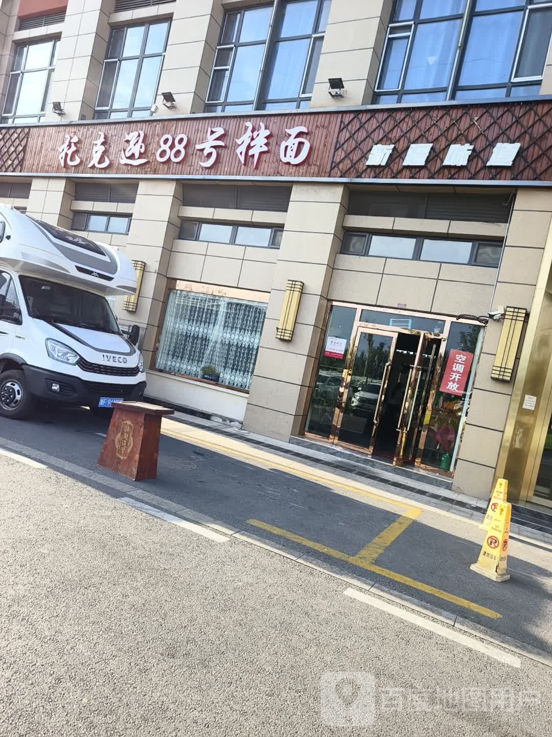 托克逊88号拌面