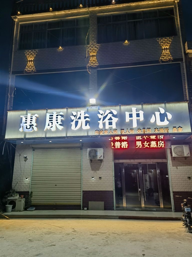 惠康洗浴中心