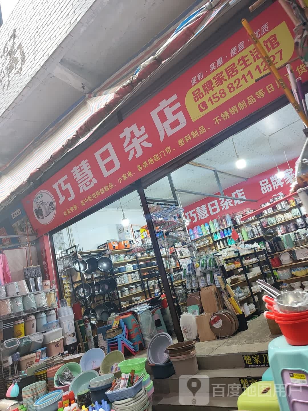 巧慧日杂店