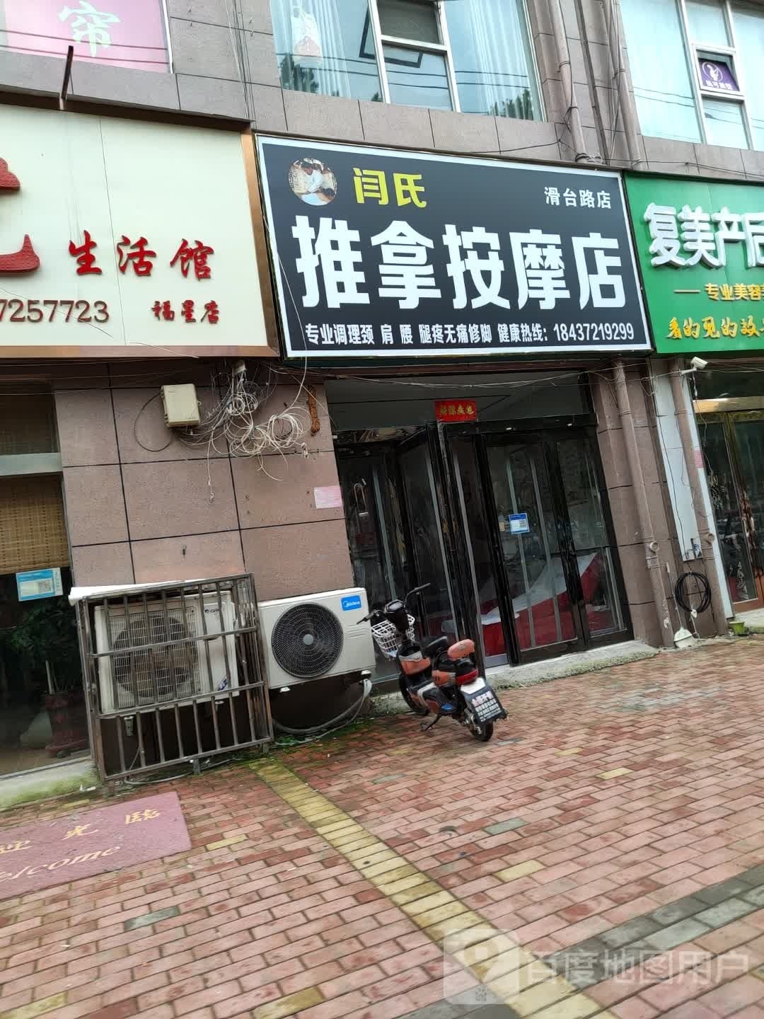 闫市推拿按摩店(滑台路店)