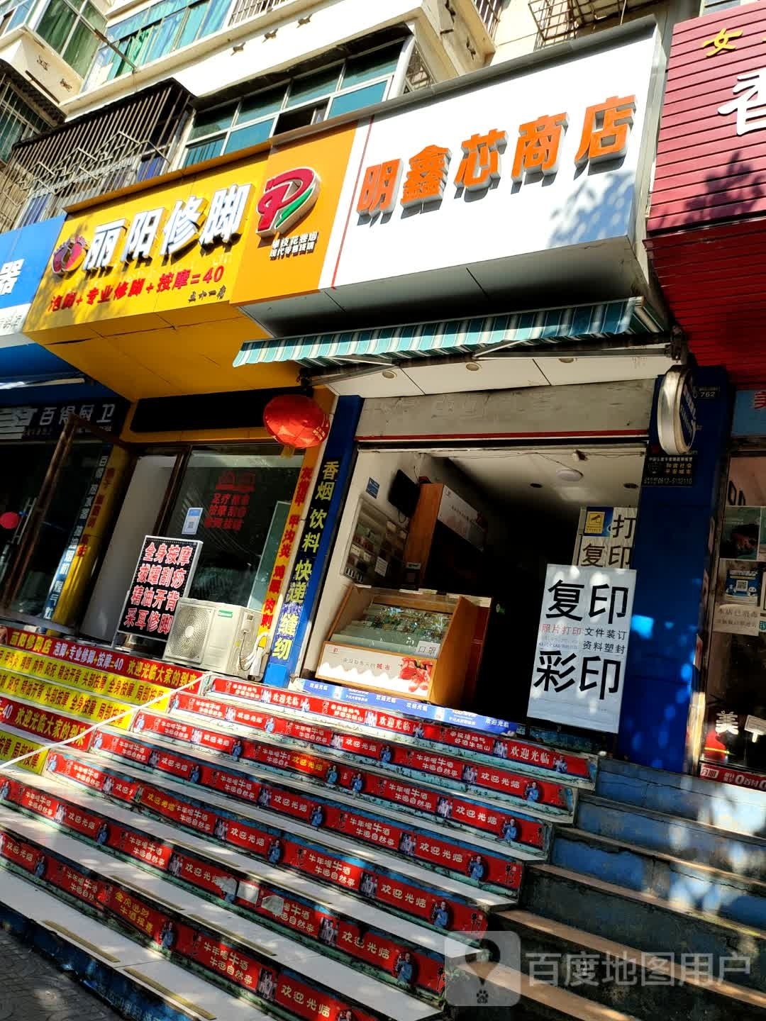 丽阳修脚