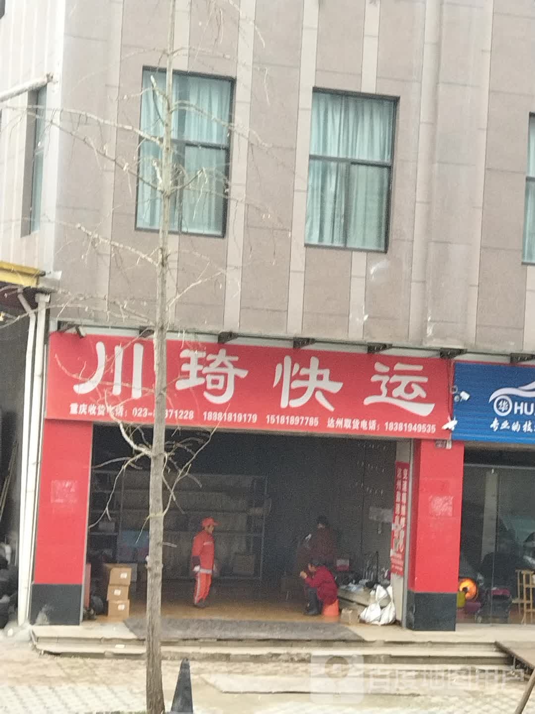 川琦快运(秦巴商业广场店)