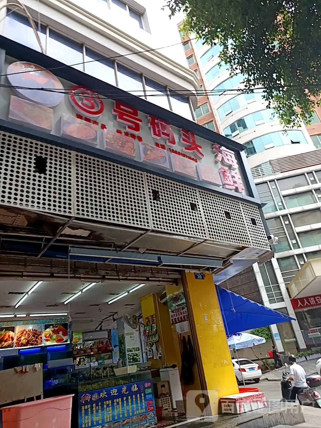 3号码头海鲜