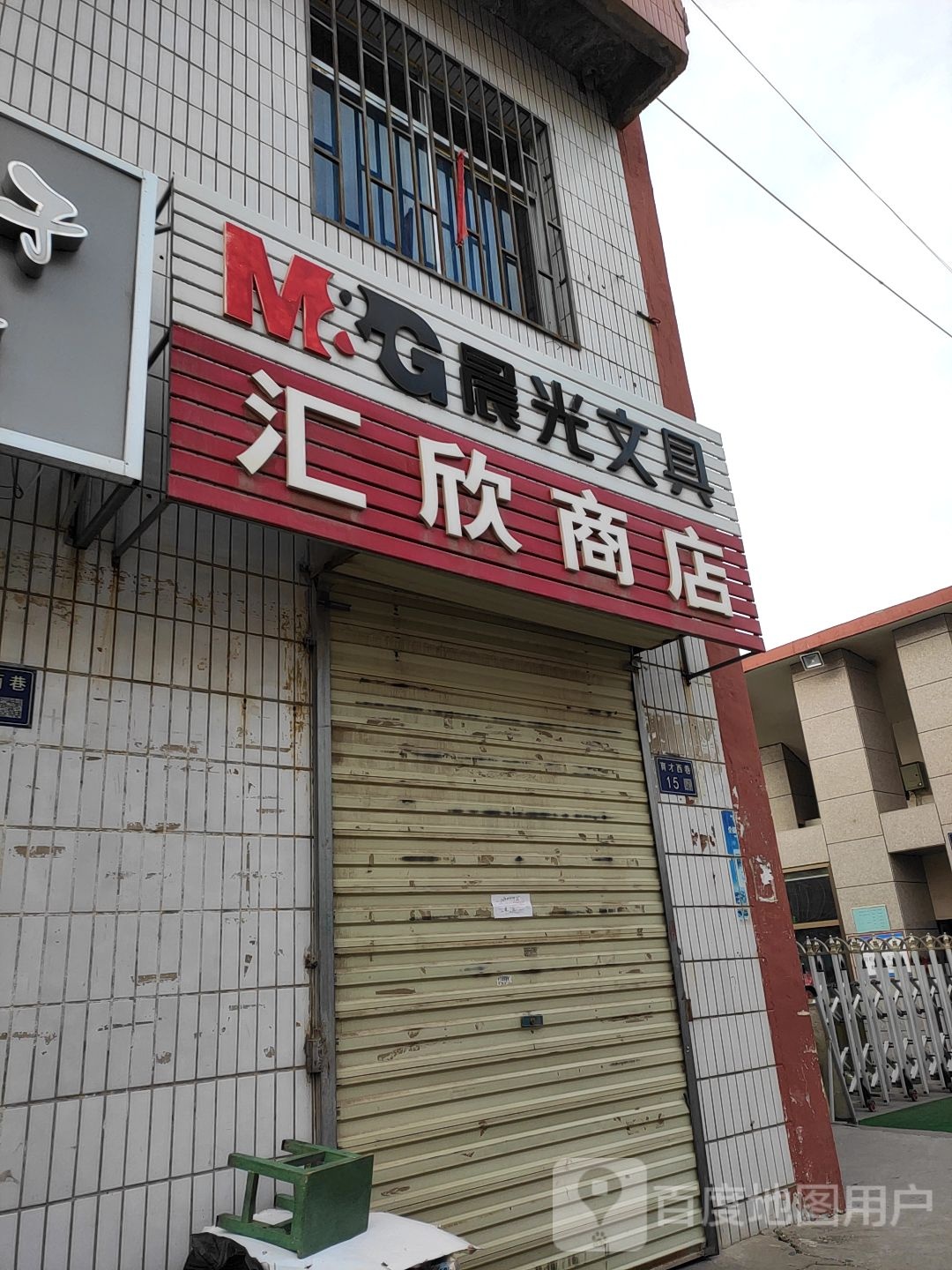 汇欣商店