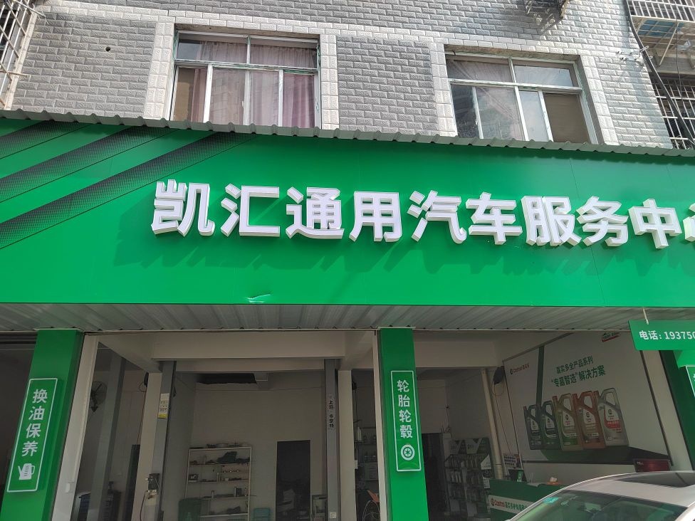 怀化凯汇通用汽车服务中心