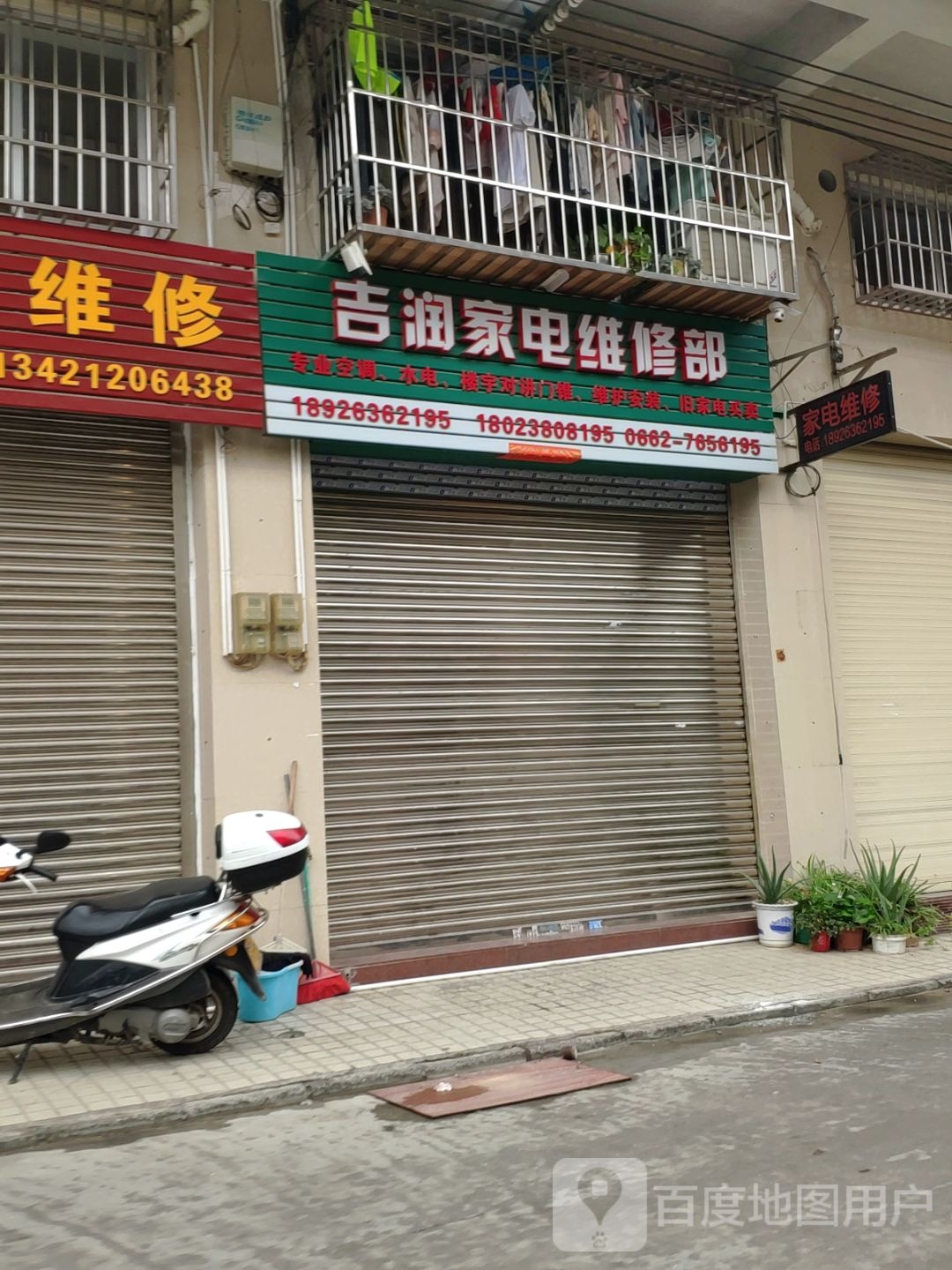 吉润家电维修部