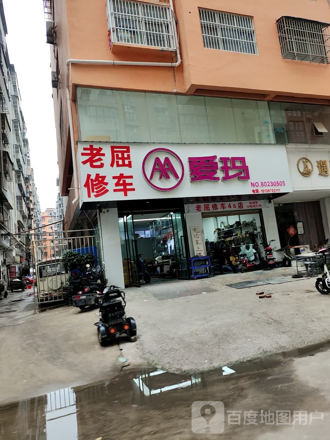 老屈修车4S服务店