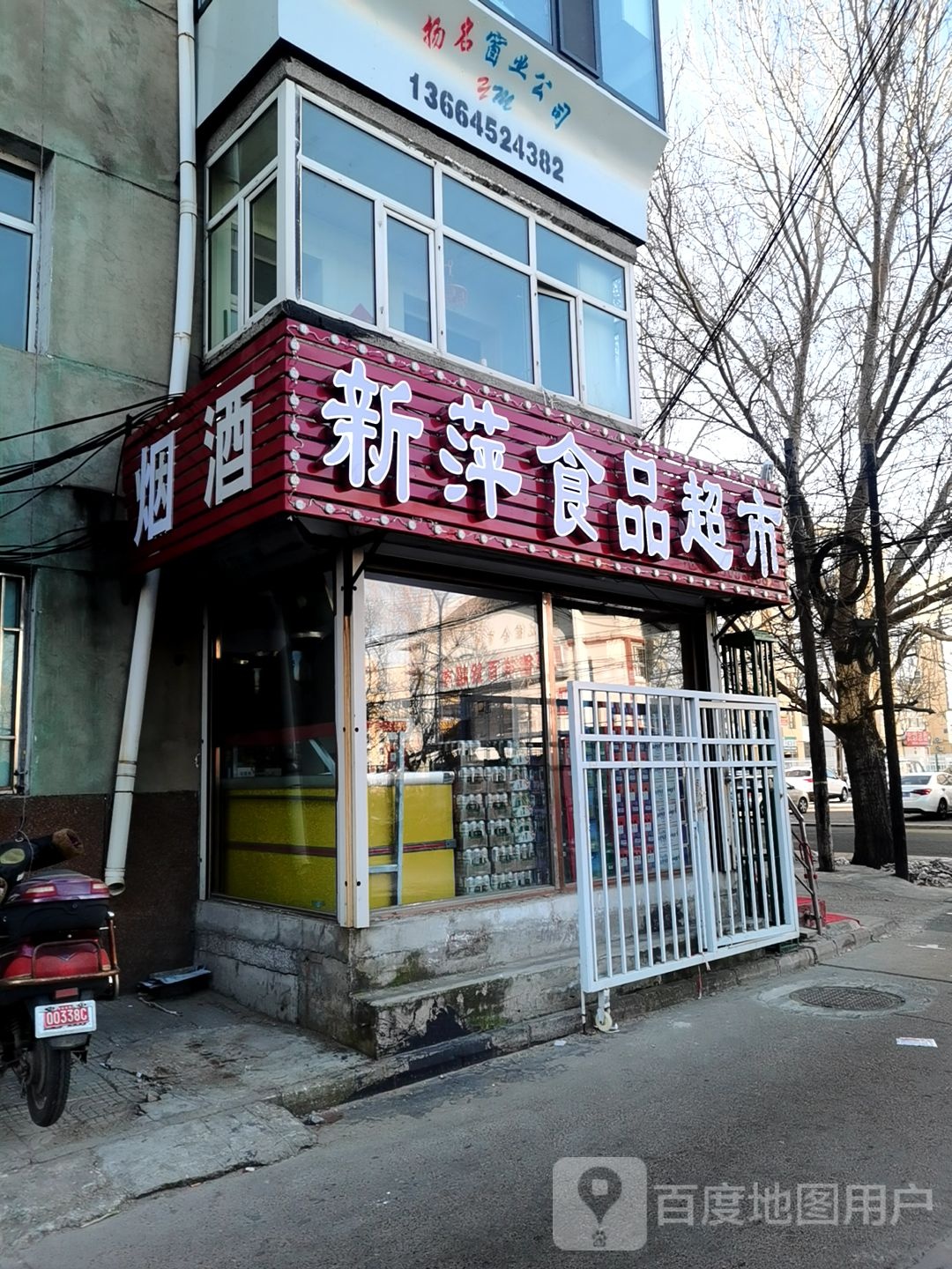 新萍食品超市