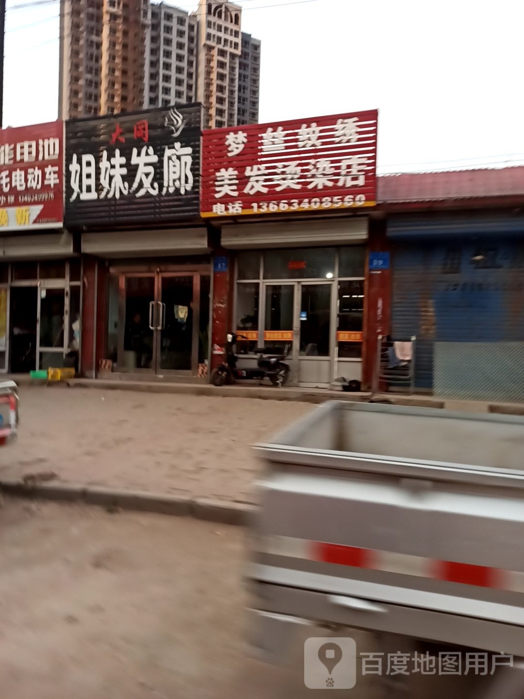 姐妹发廊(怀应路店)