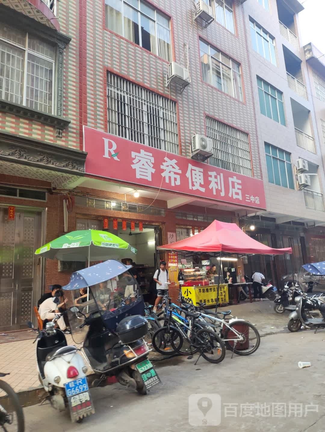 睿西便利店(三中店)