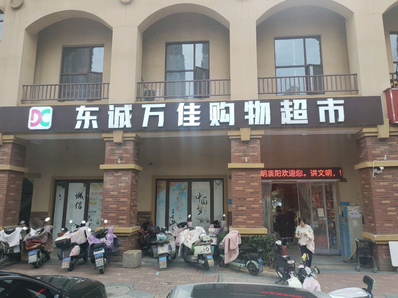 东诚万家购物超市(东津世纪城15区上和院店)