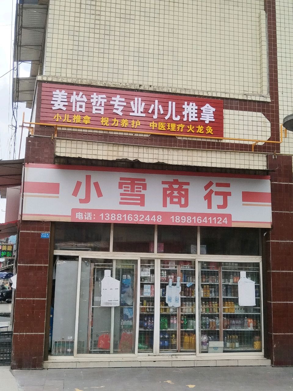 姜怡哲小儿推拿