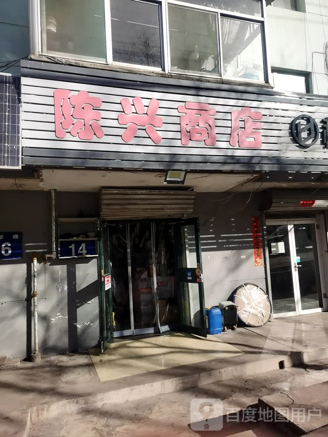 陈兴商店