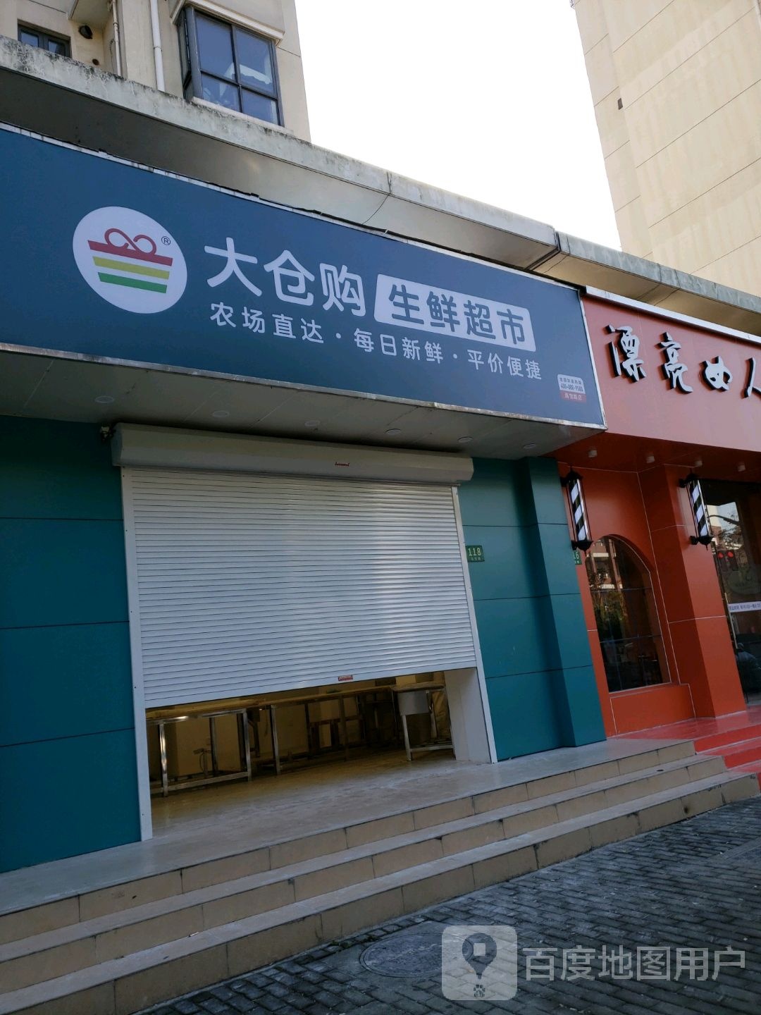 大仓购生鲜超市(新高苑·佳园店)