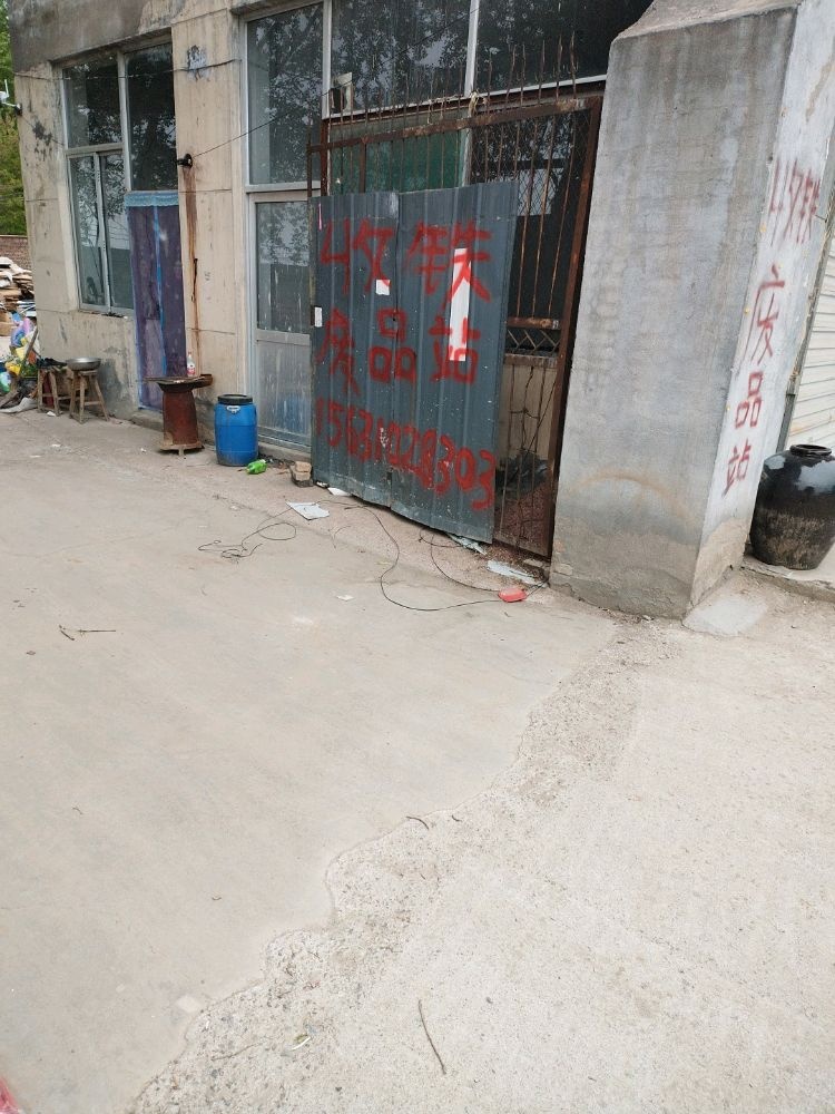 振领废品收购站