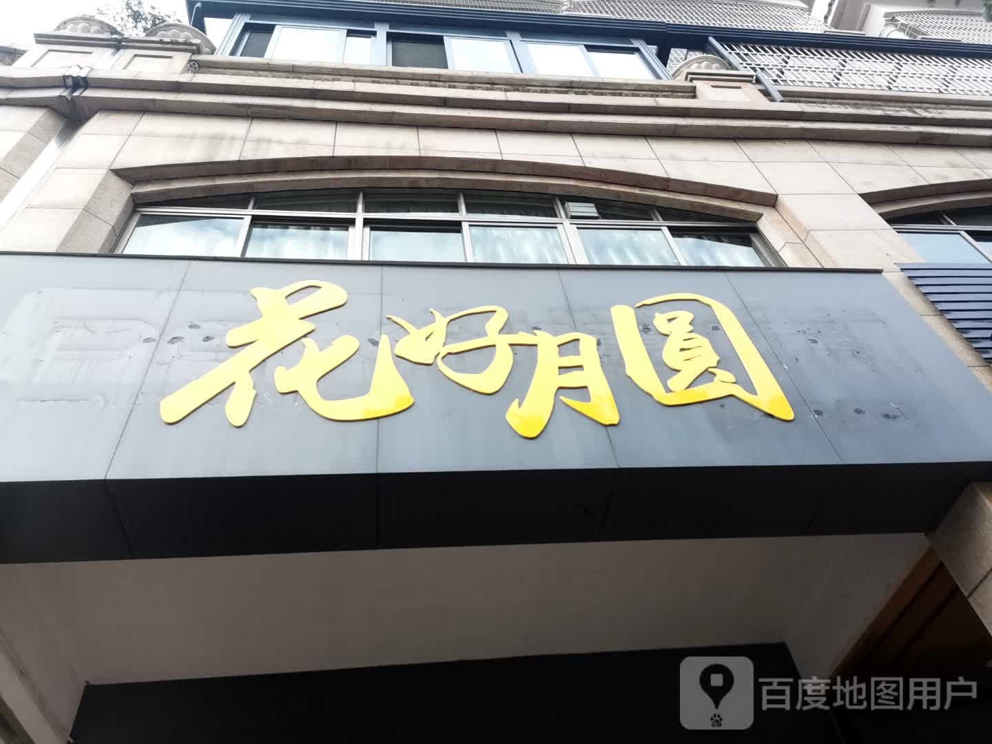 花好月圆(松梅路店)