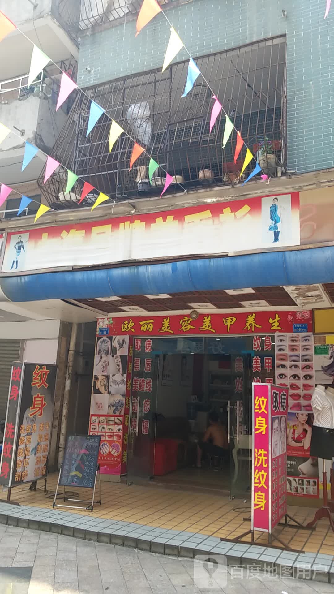 欧丽美容美甲养生