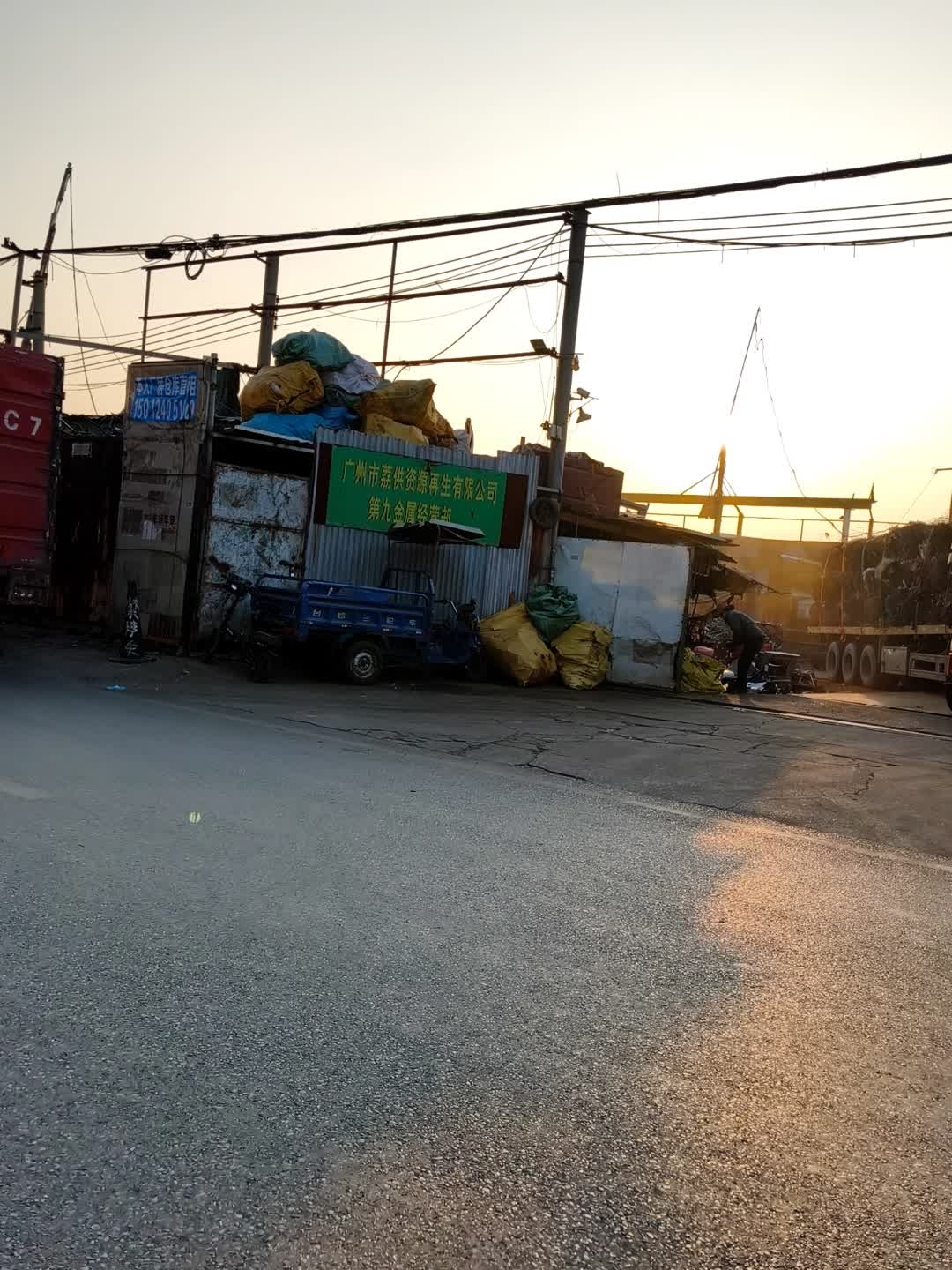 广州市荔供资源再生有限公司第九金属经营部