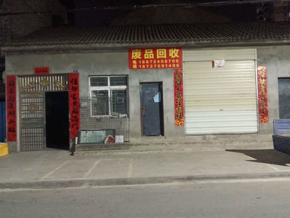 废品回收
