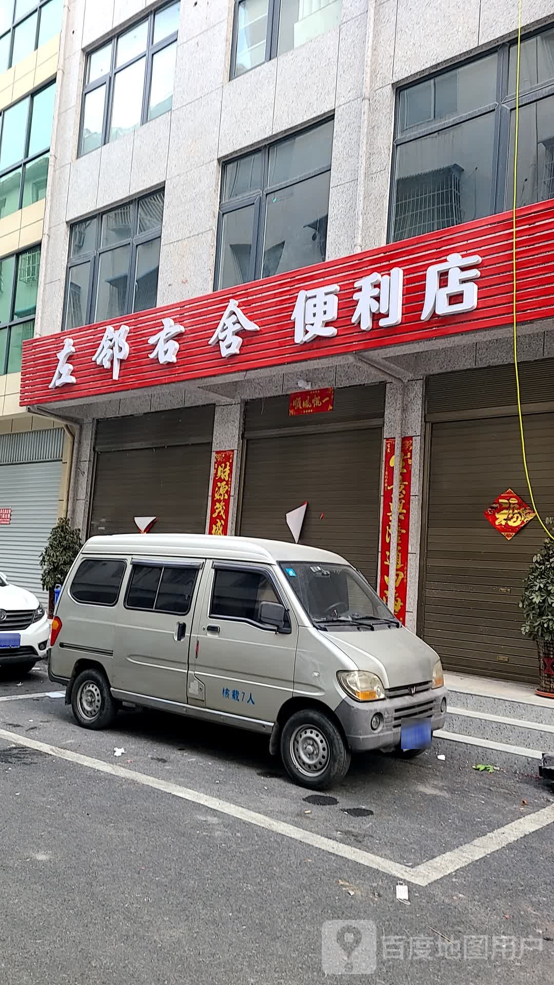 左邻右舍(长江路店)