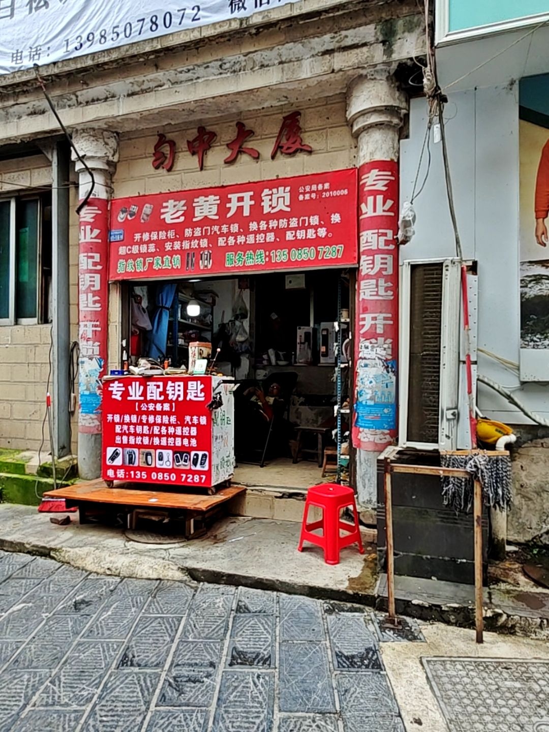老黄开锁配钥匙店