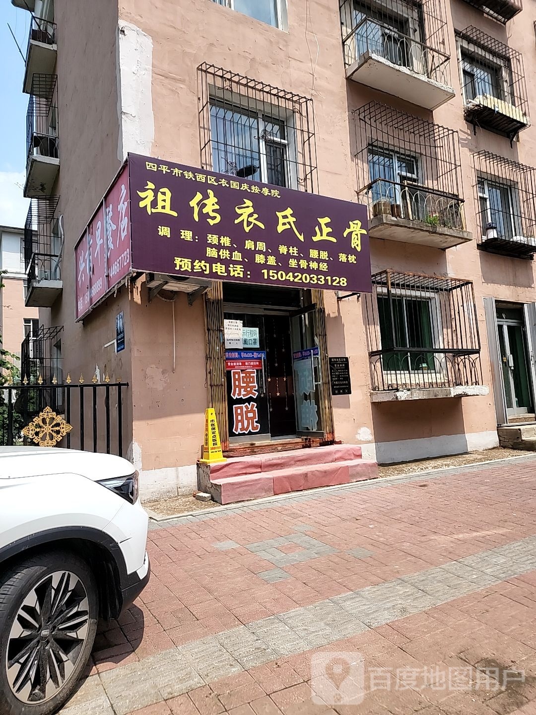 四平市铁西区衣国庆按摩院