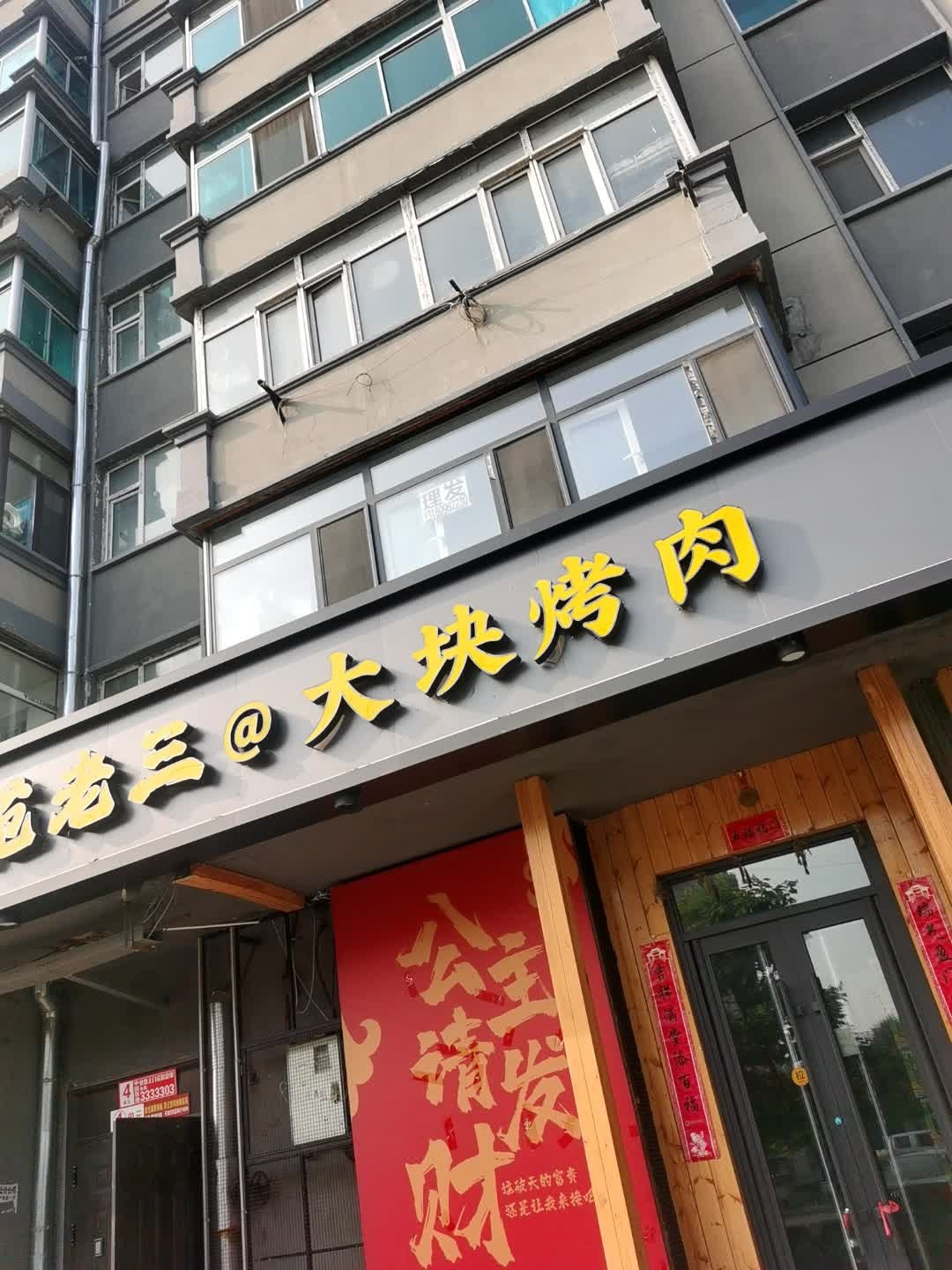 范老三大块烤肉(福镇大路店)