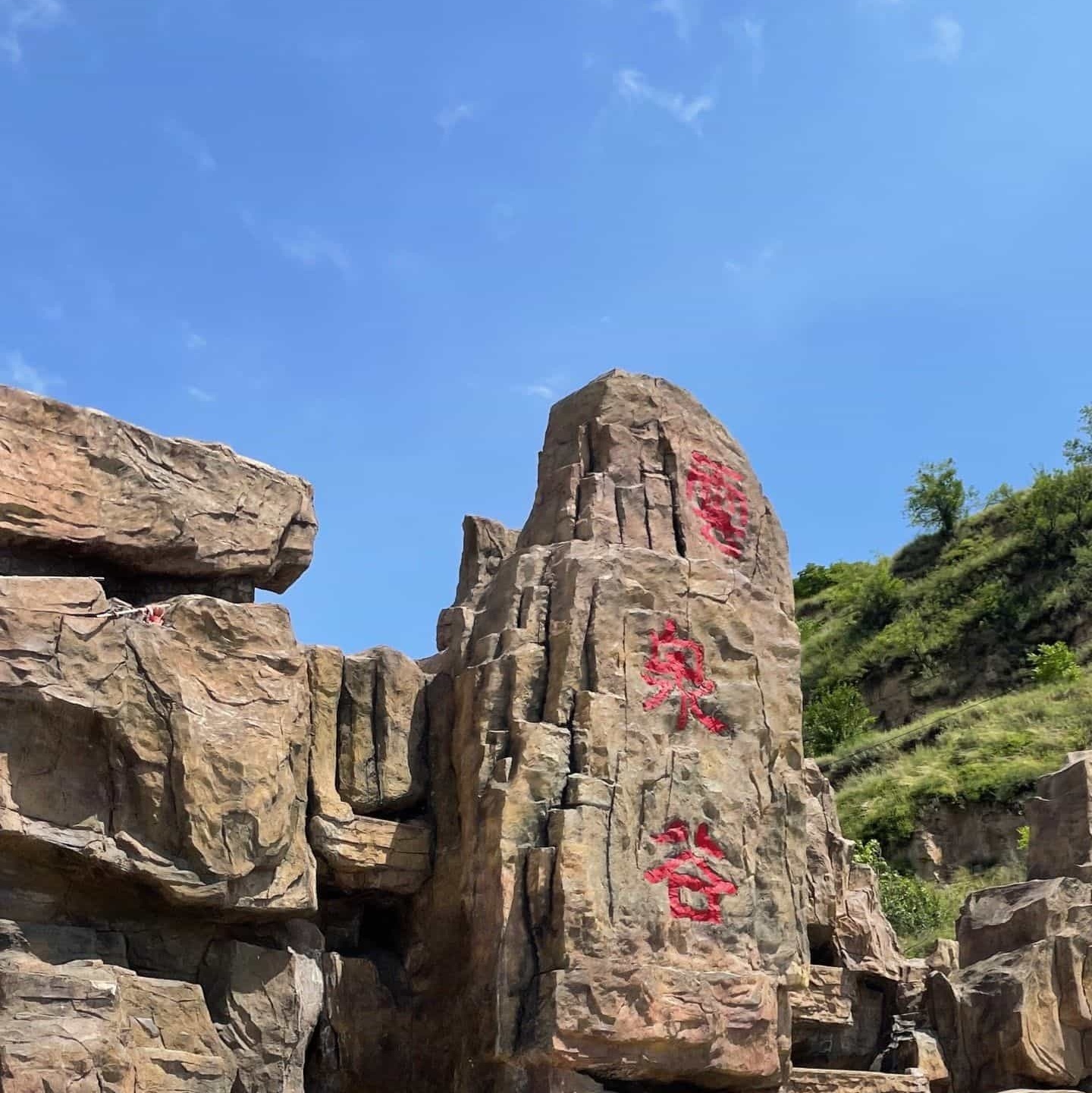 云泉谷