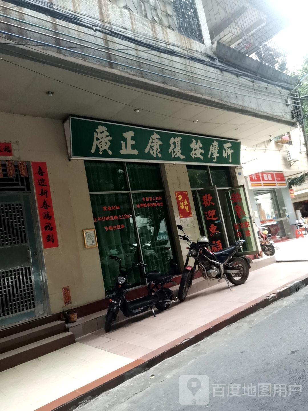 广正康复按摩行