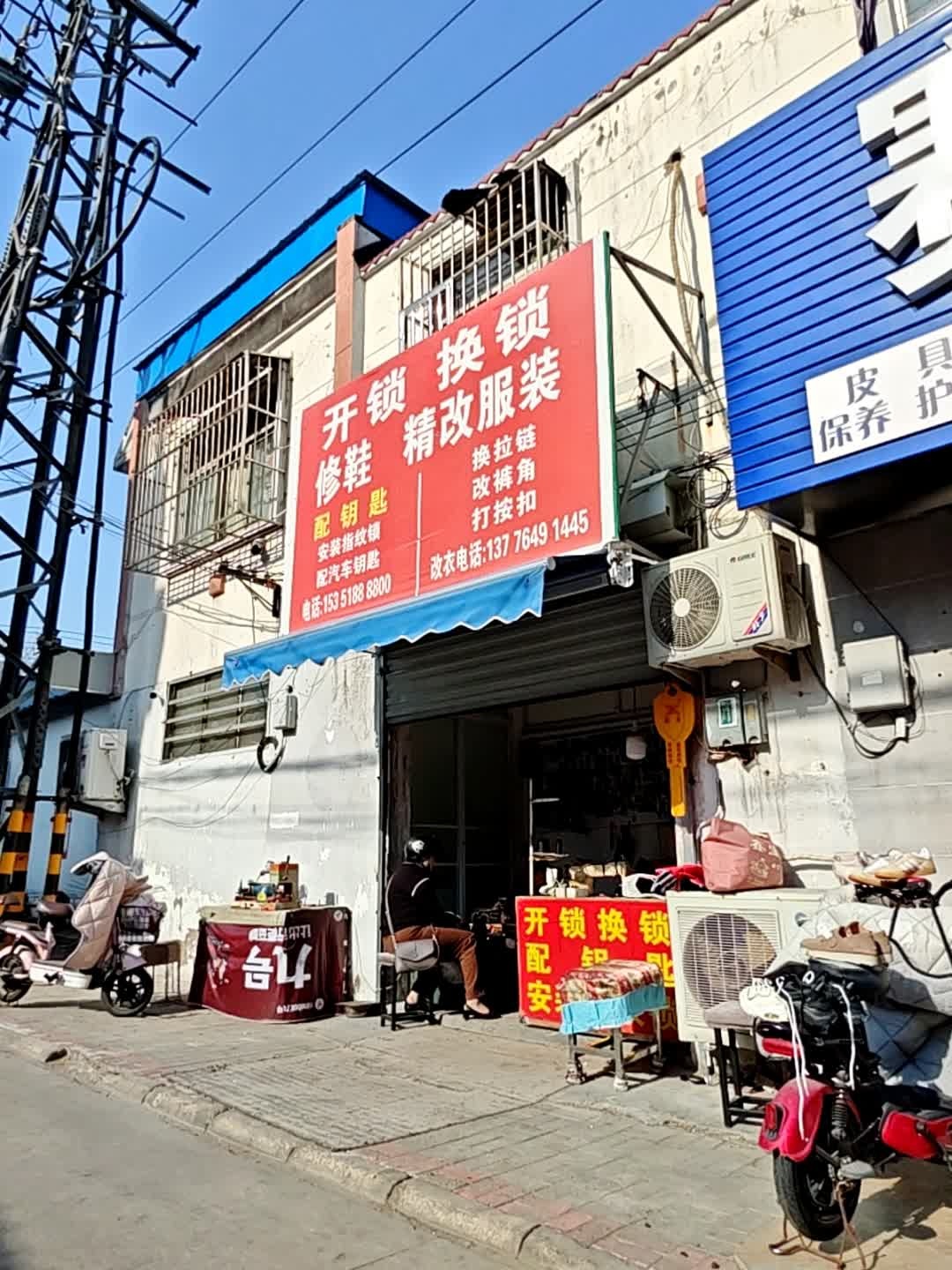 开锁换锁修鞋精改服装