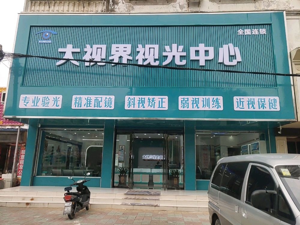 大视界视光中心