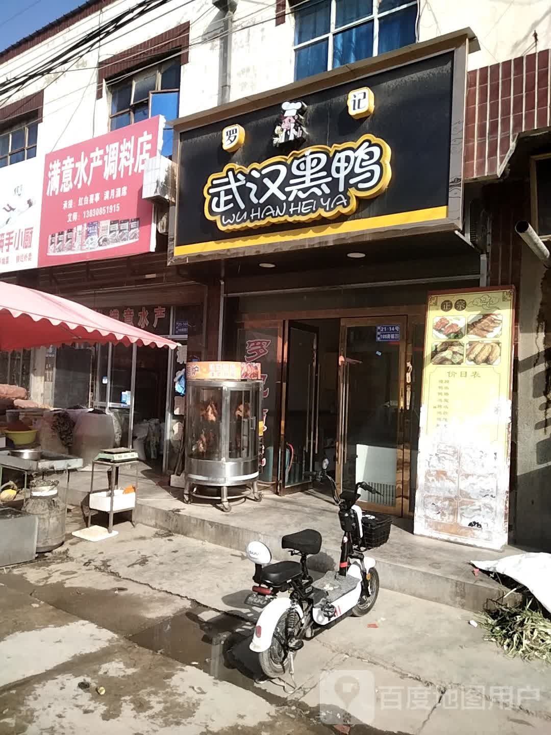 满意水产调味店