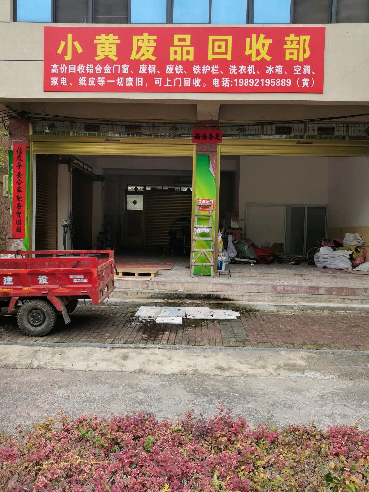 小黄废品回收部