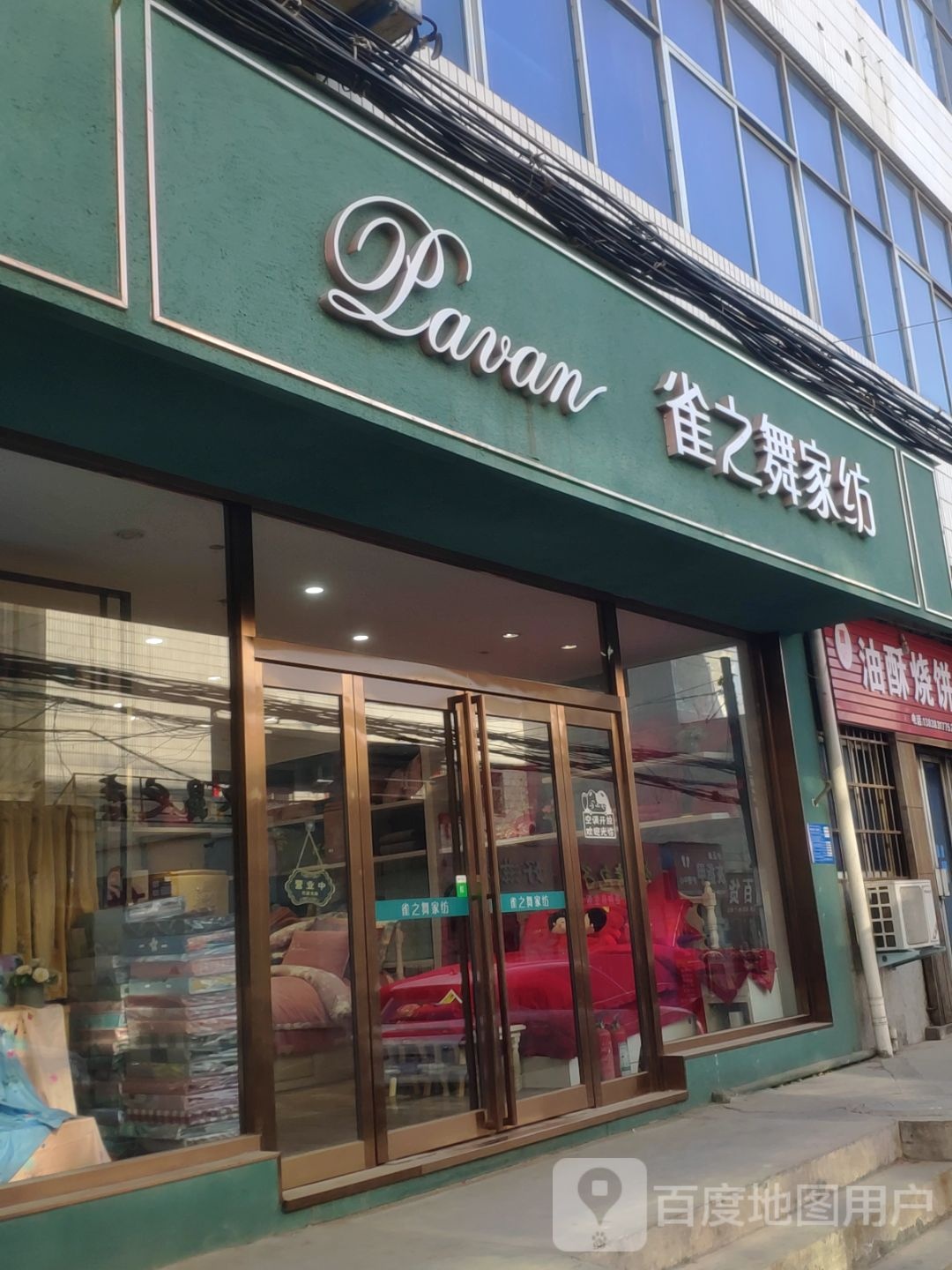 巩义市雀之舞家纺(安乐街店)