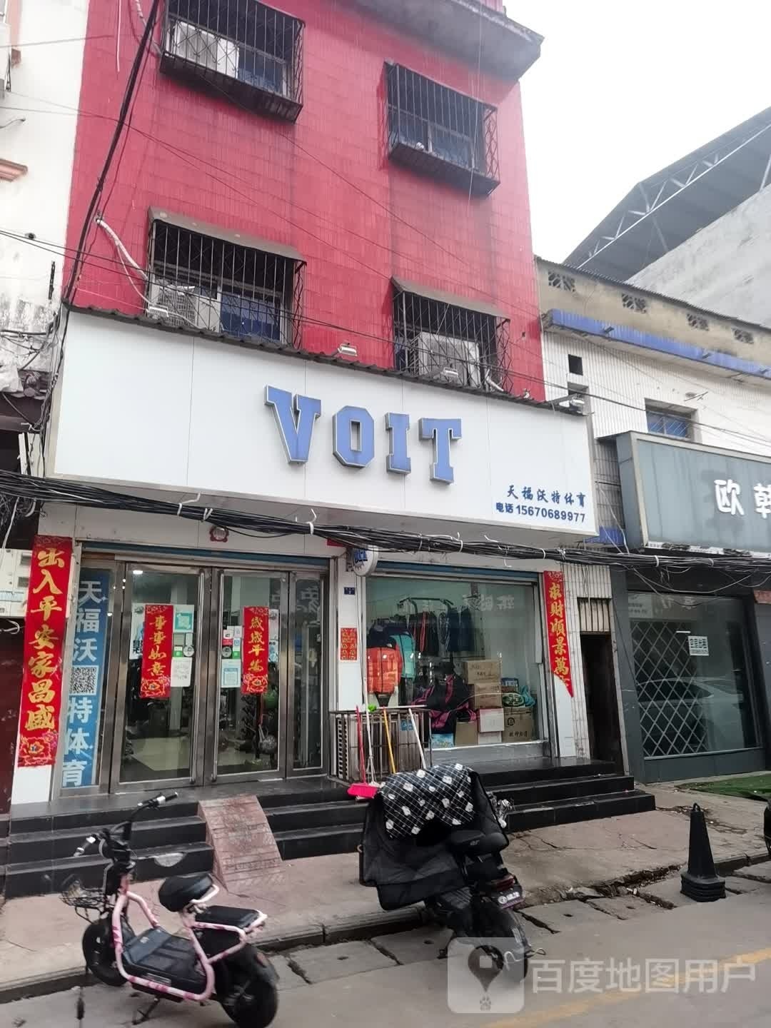 社旗县天福沃特体育(建设中路店)