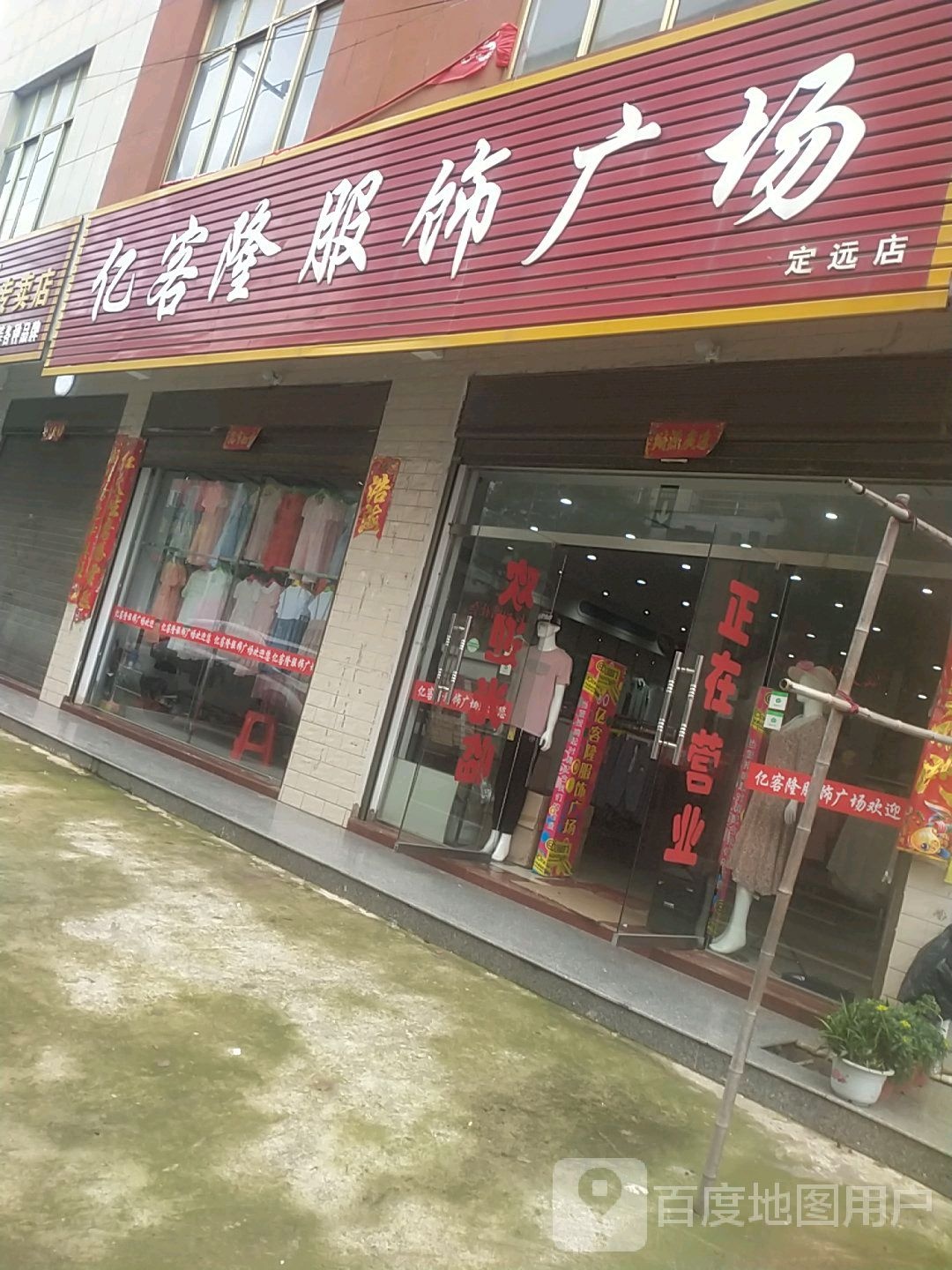 罗山县定远乡亿客隆(定远店)