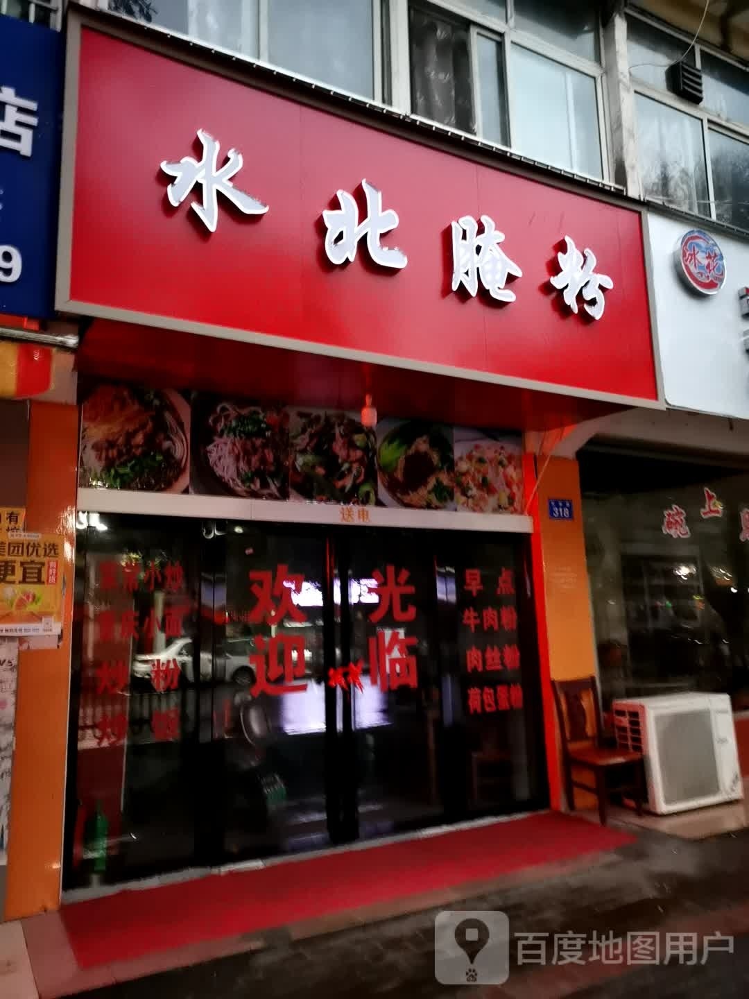 水北腌粉(长林路店)