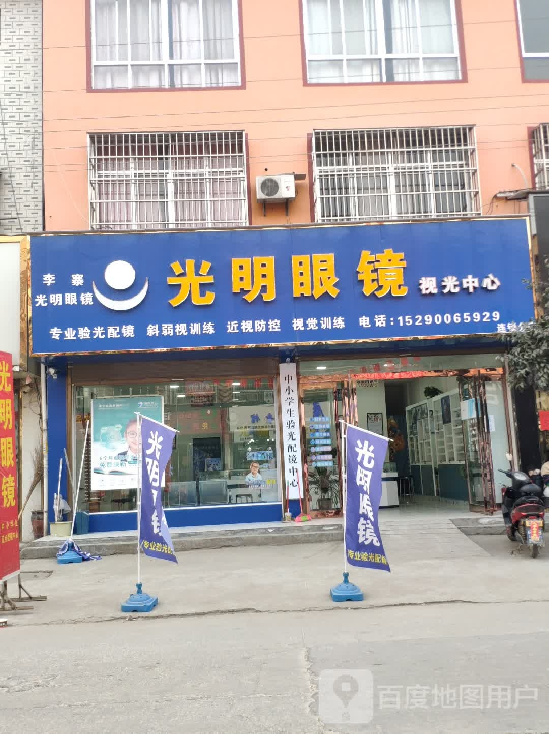 项城市李寨镇光明眼镜(东西大道店)