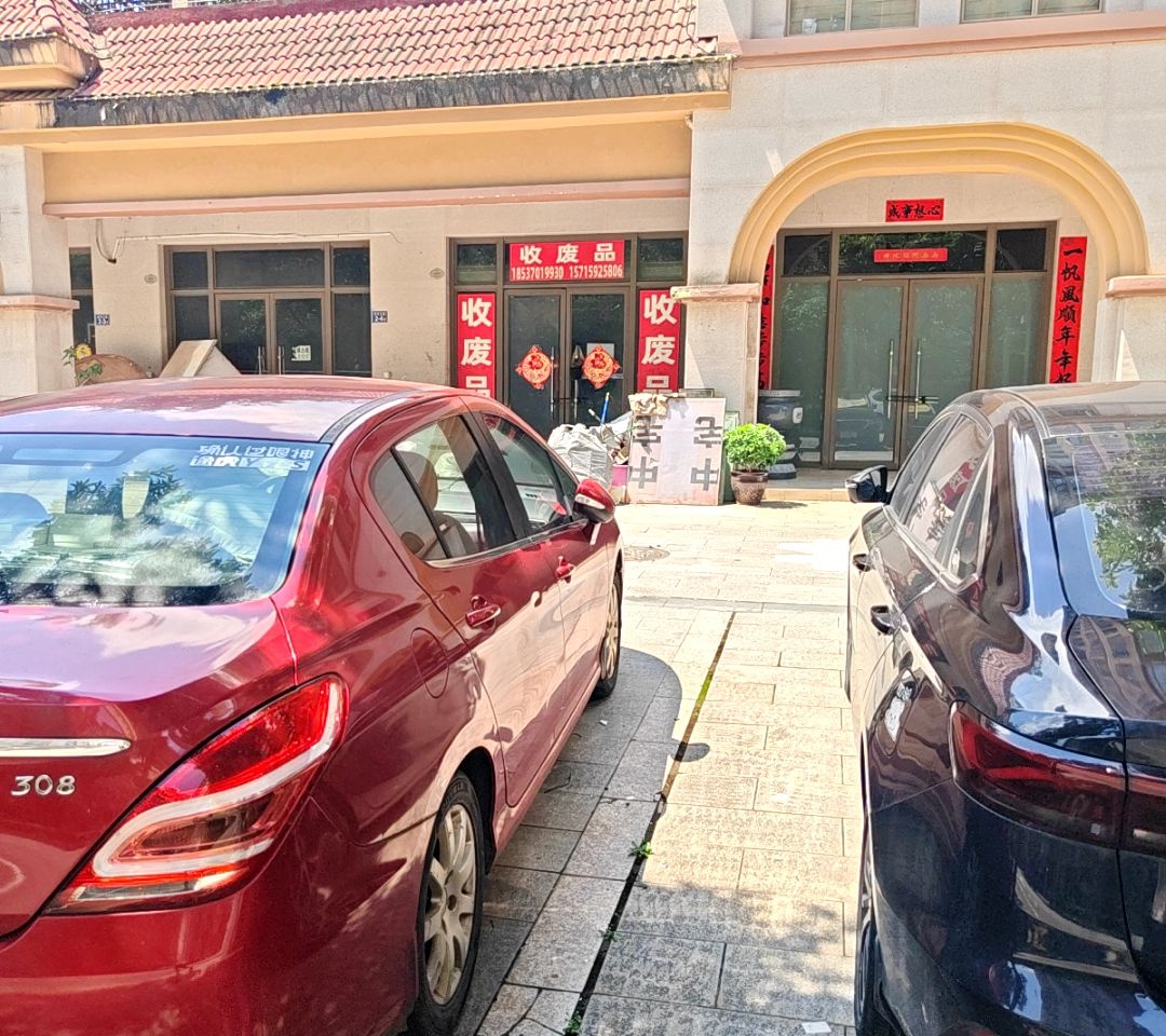 收废品
