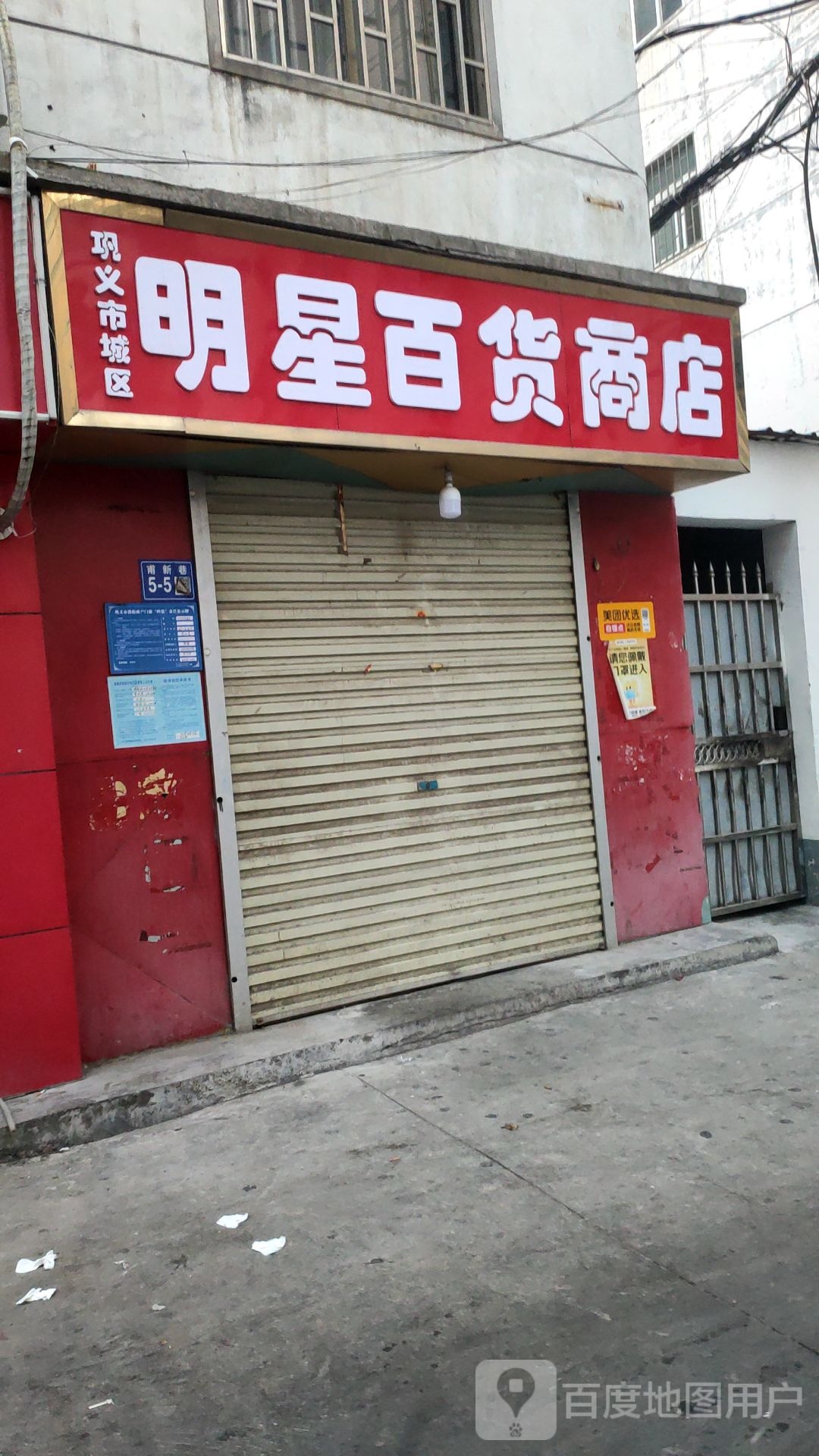 巩义市城区明星百货商店