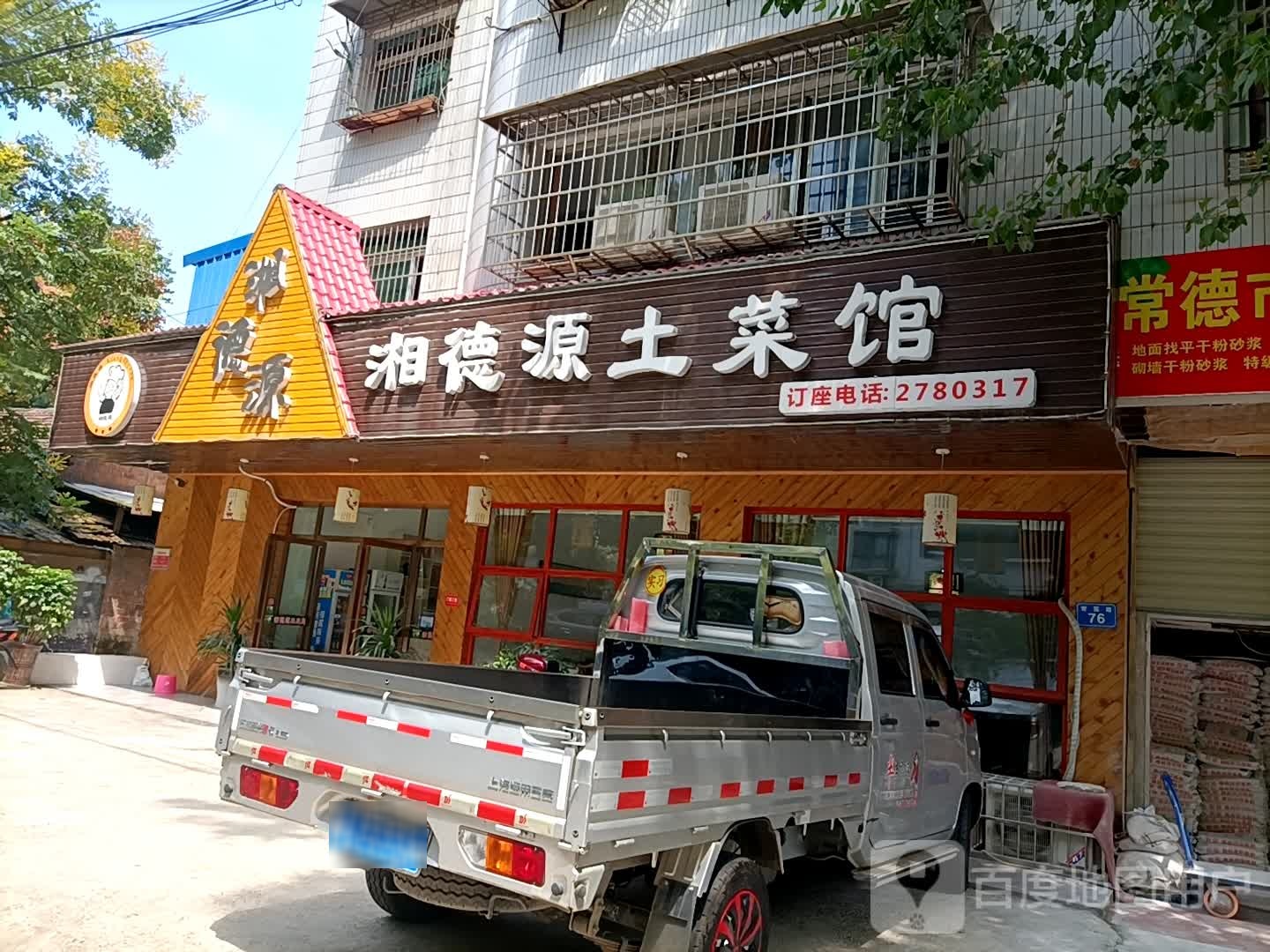 湘德源土菜馆