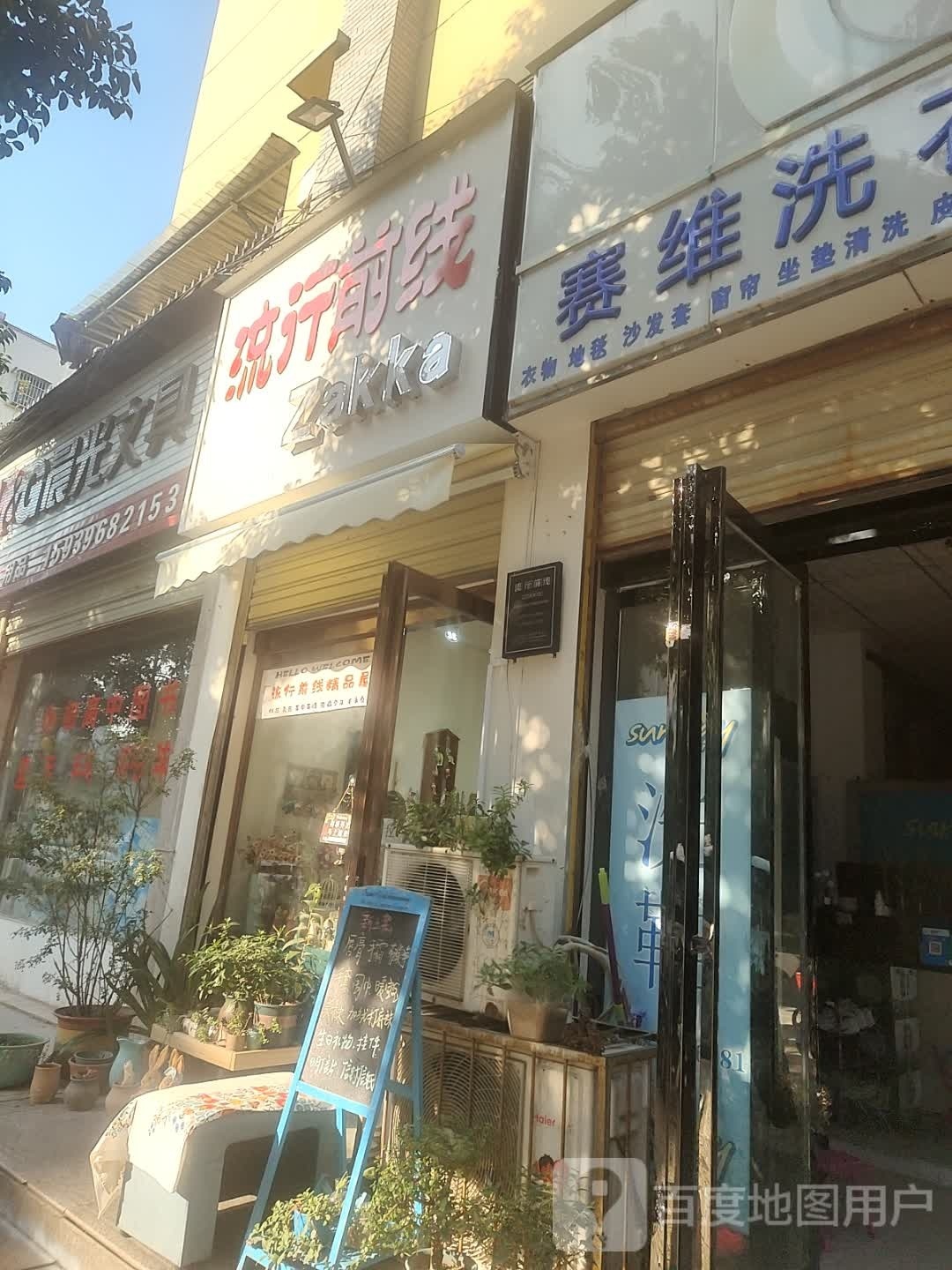 确山县Zakka(护城河路店)