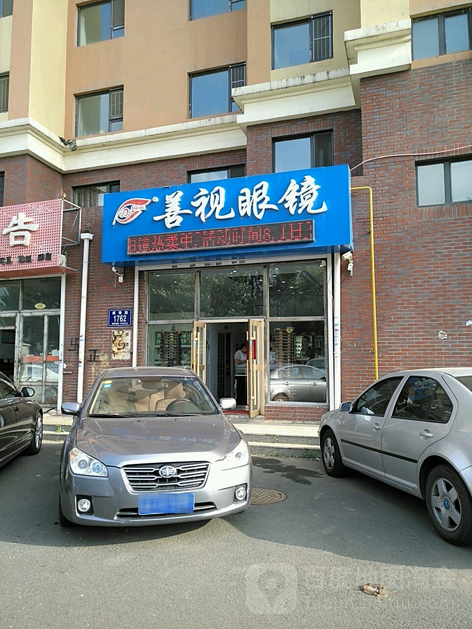 善视眼睛(阳光帝景店)