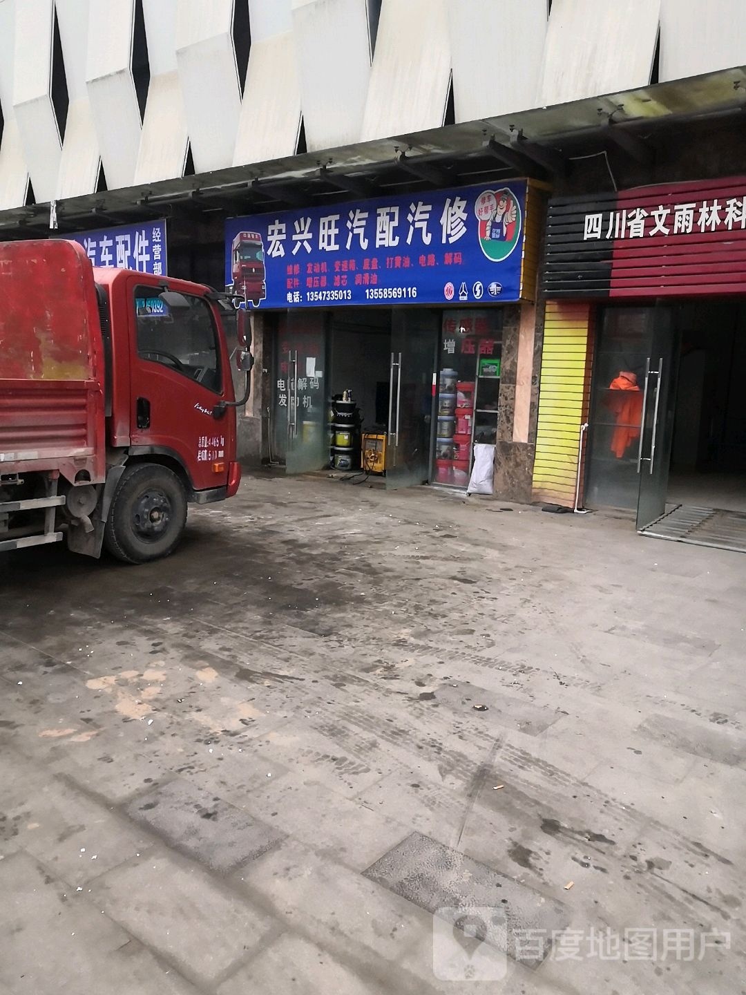 宏兴旺汽配汽修