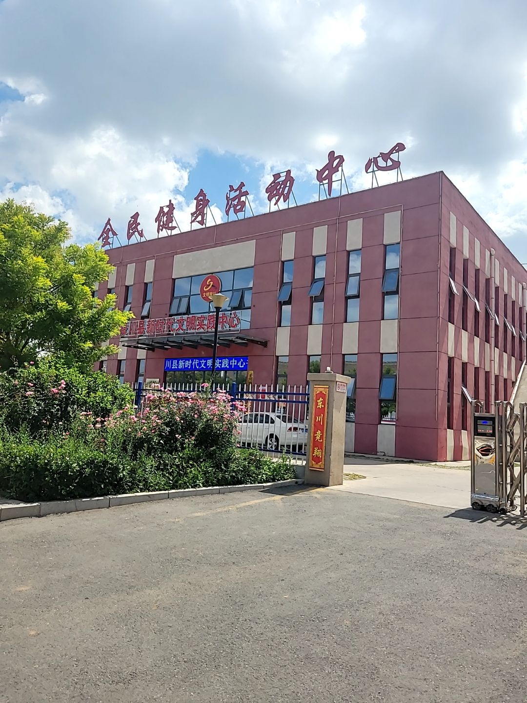 全民健身活动中心